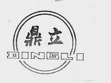 鼎立