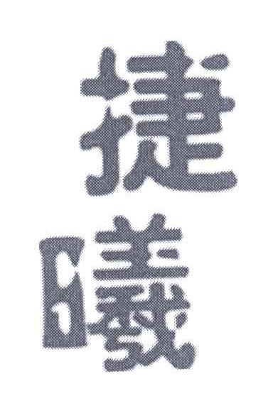 捷曦
