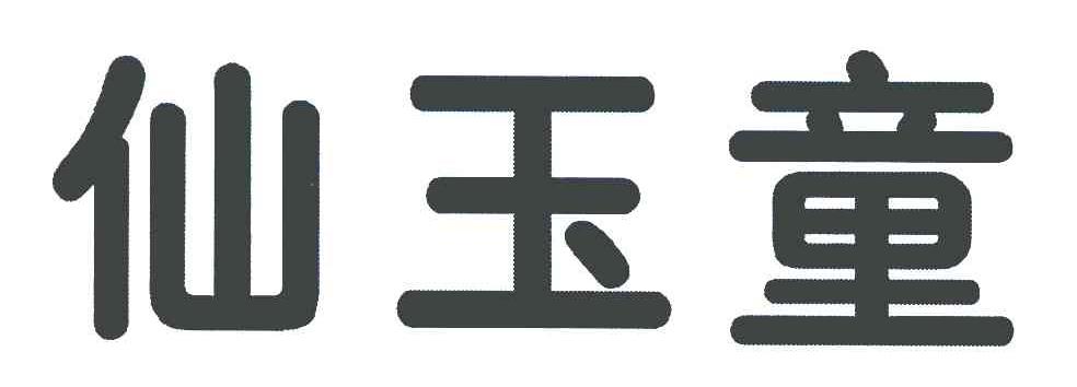 仙玉童