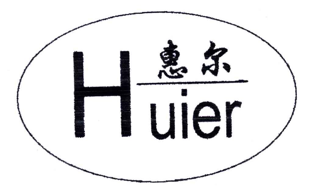 惠尔