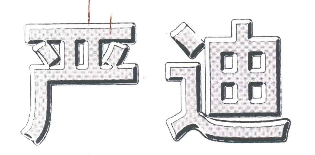 严迪