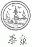 毕泉