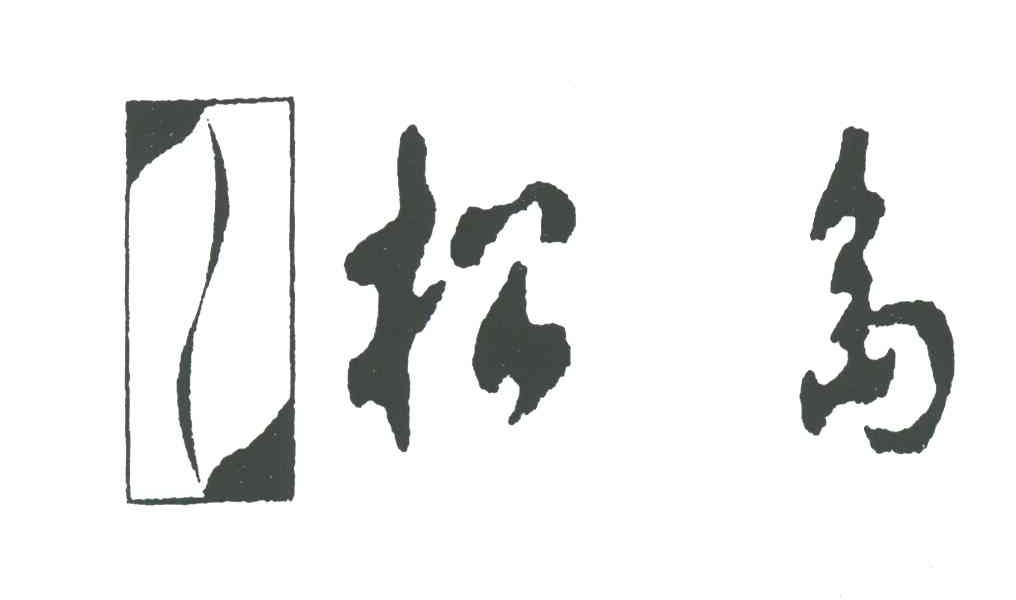 松岛