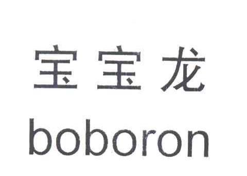 宝宝龙BOBORON
