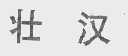 壮汉