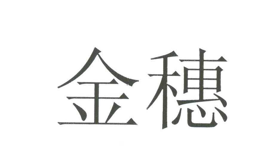 金穗