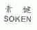 素健;SOKEN