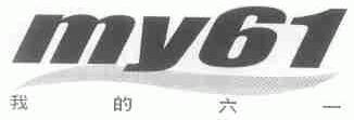 我的六一;MY