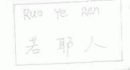 若耶人