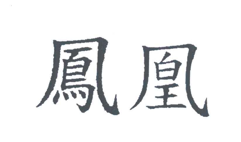 凤凰