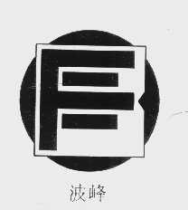 波峰