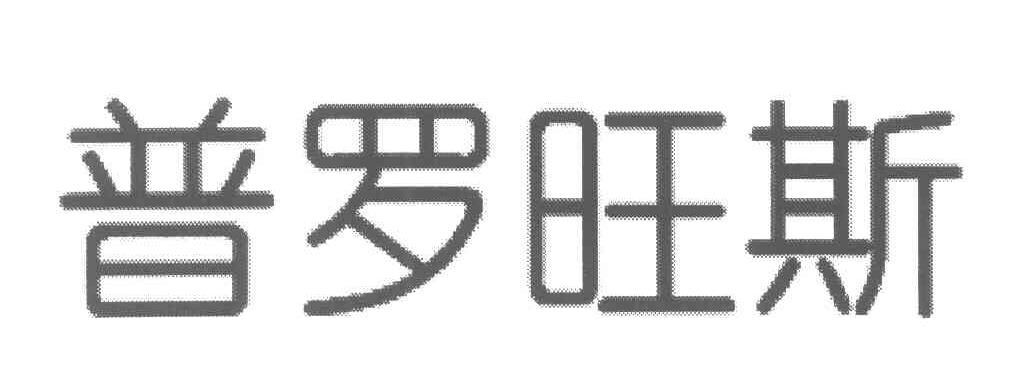 普罗旺斯