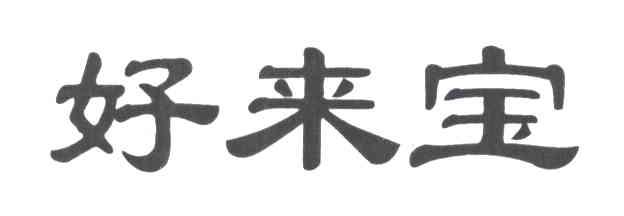 好来宝