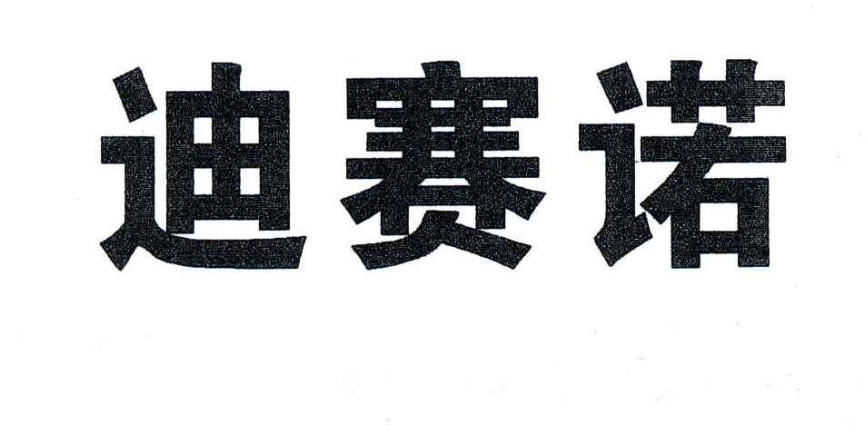 迪赛诺