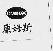 康姆斯  COMOX