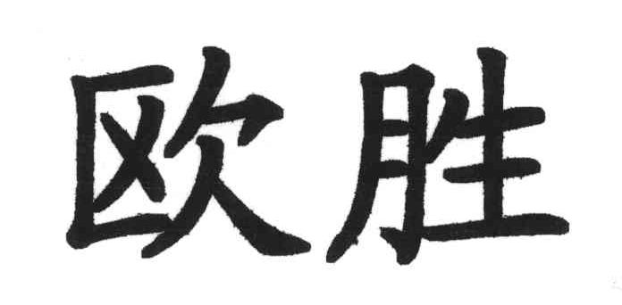 欧胜