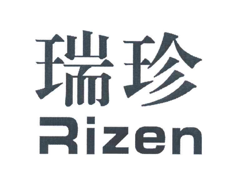 瑞珍 RIZEN