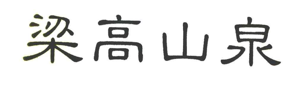梁高山泉
