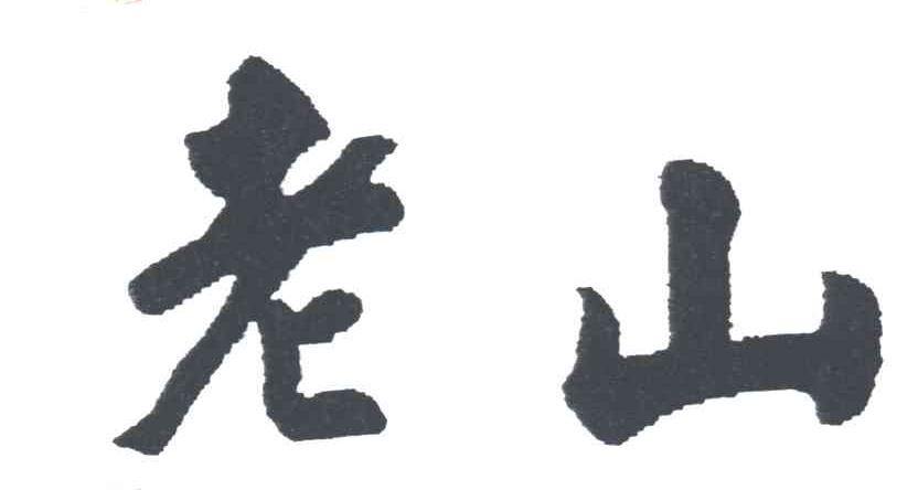 老山