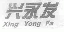 兴永发
