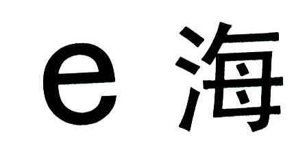 海;E