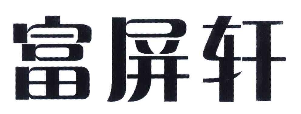 富屏轩