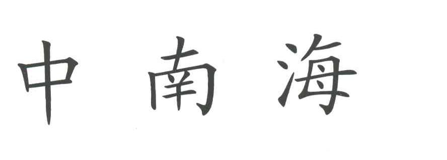 中南海
