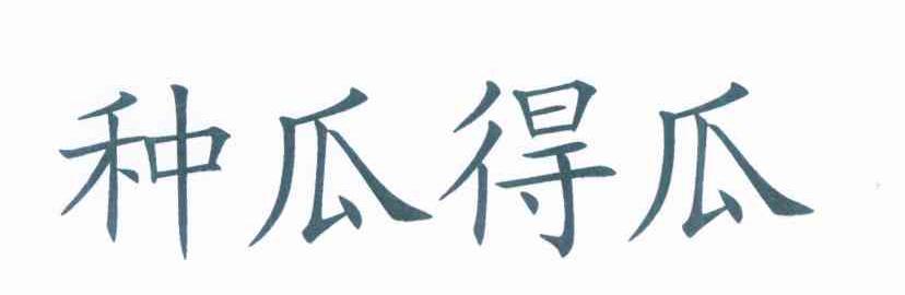 种瓜得瓜