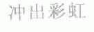 冲出彩虹