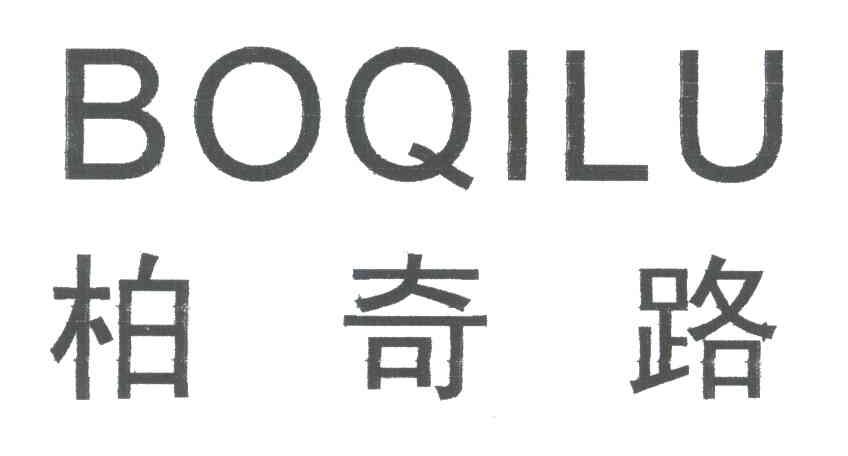 柏奇路