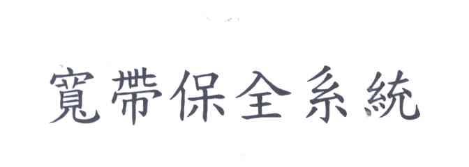 宽带保全系统