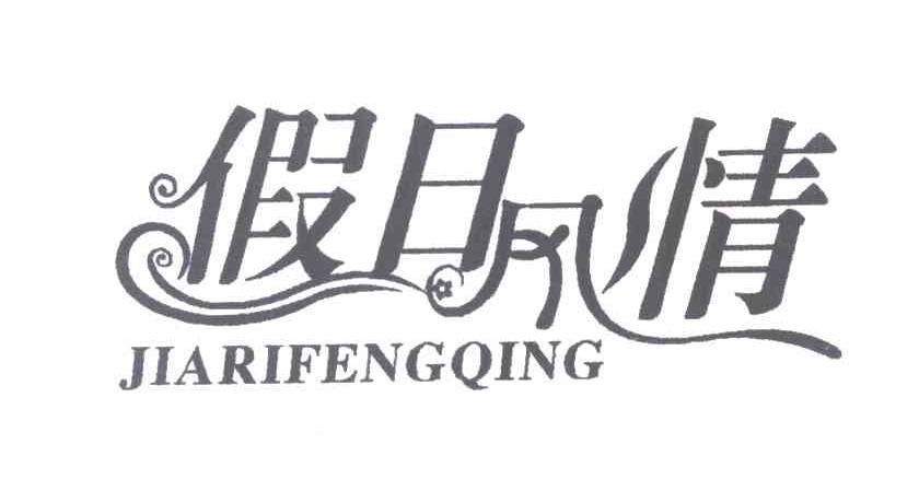 假日风情
