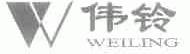 伟铃