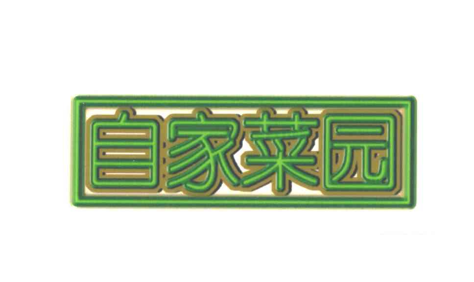 自家菜园