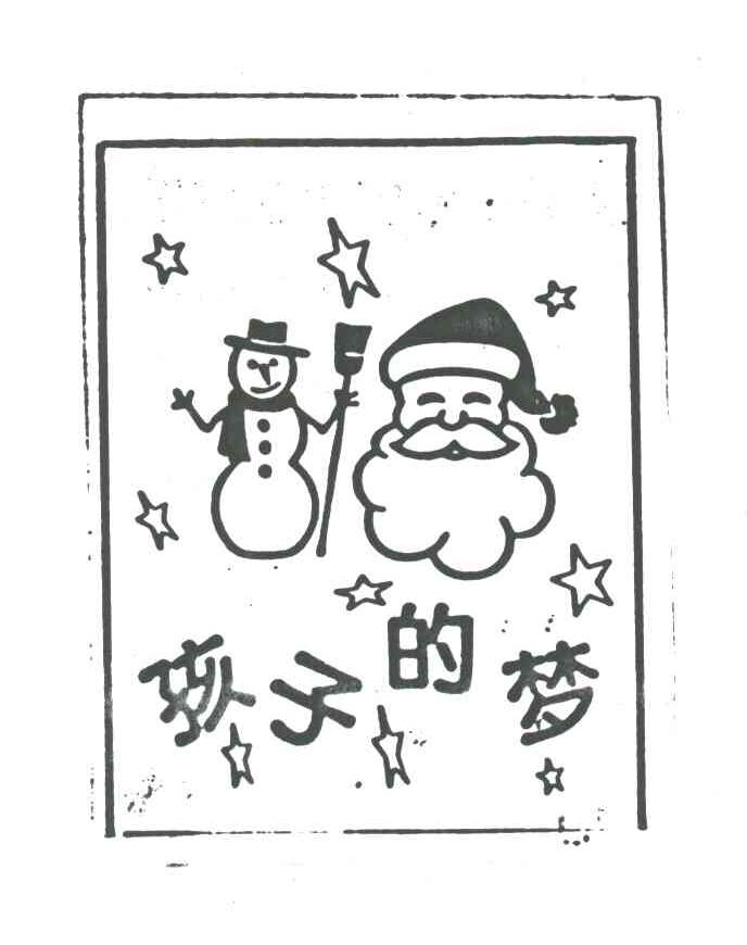 孩子的梦