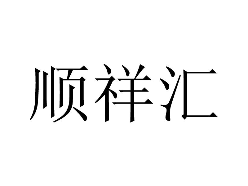顺祥汇