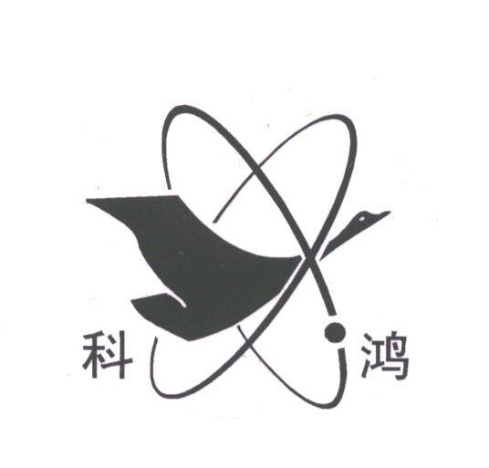 科鸿