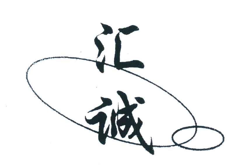 汇诚
