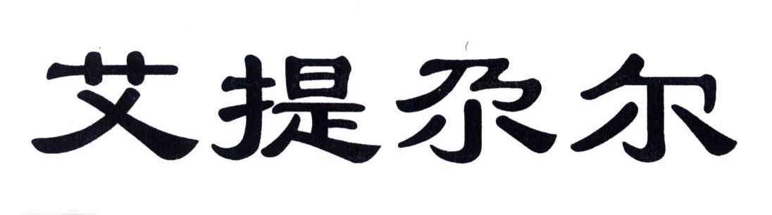 艾提尕尔