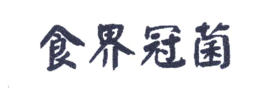 食界冠菌