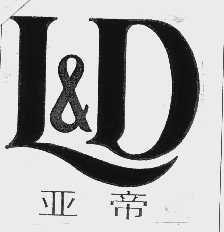 亚帝  L&D