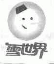雪世界