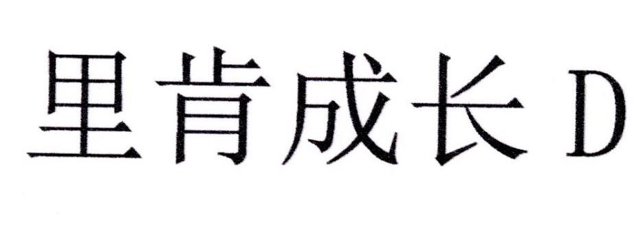 里肯成长 D