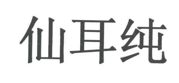 仙耳纯