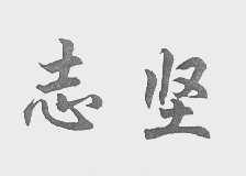 志坚
