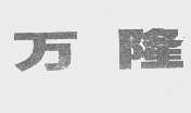 万隆