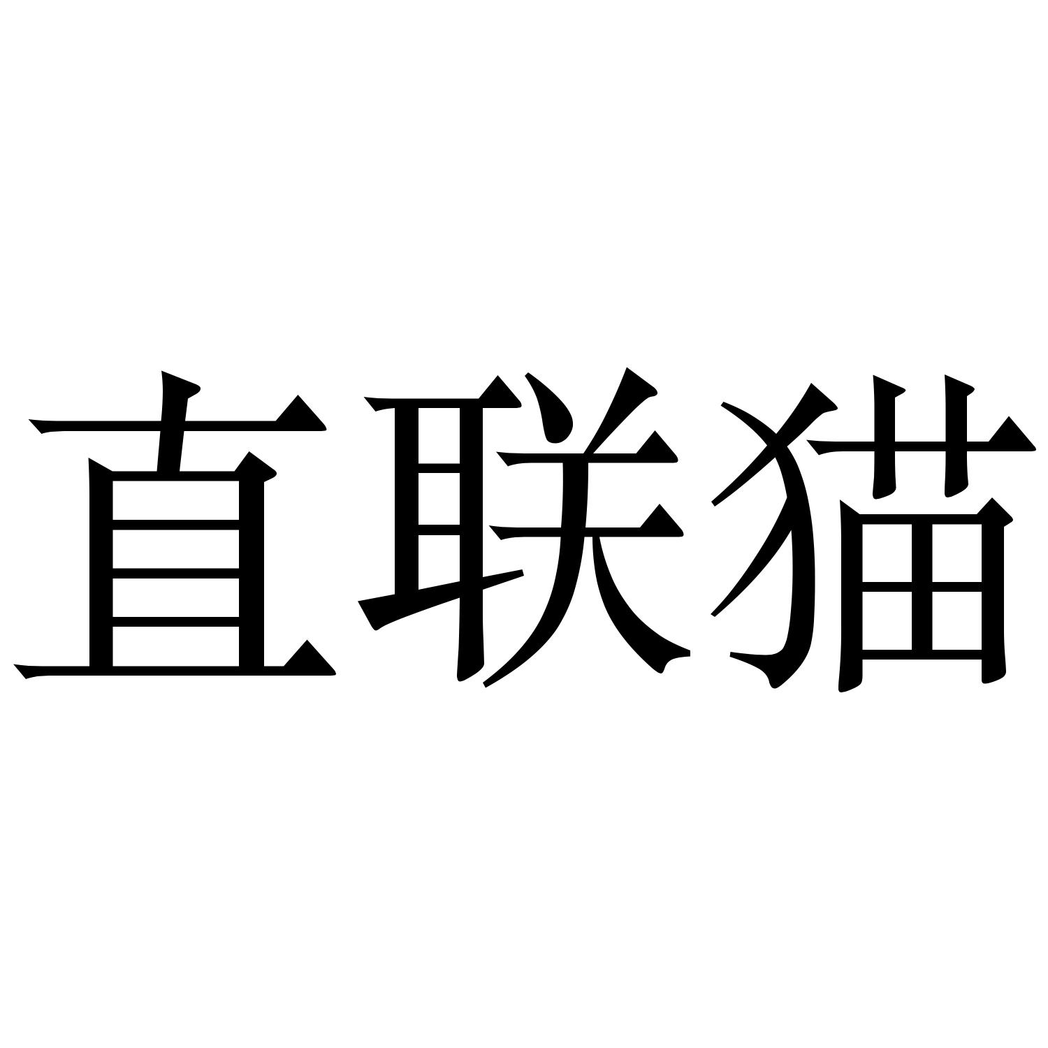 直联猫