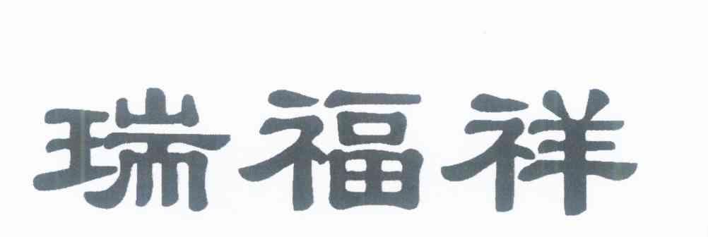 瑞福祥