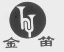 金笛