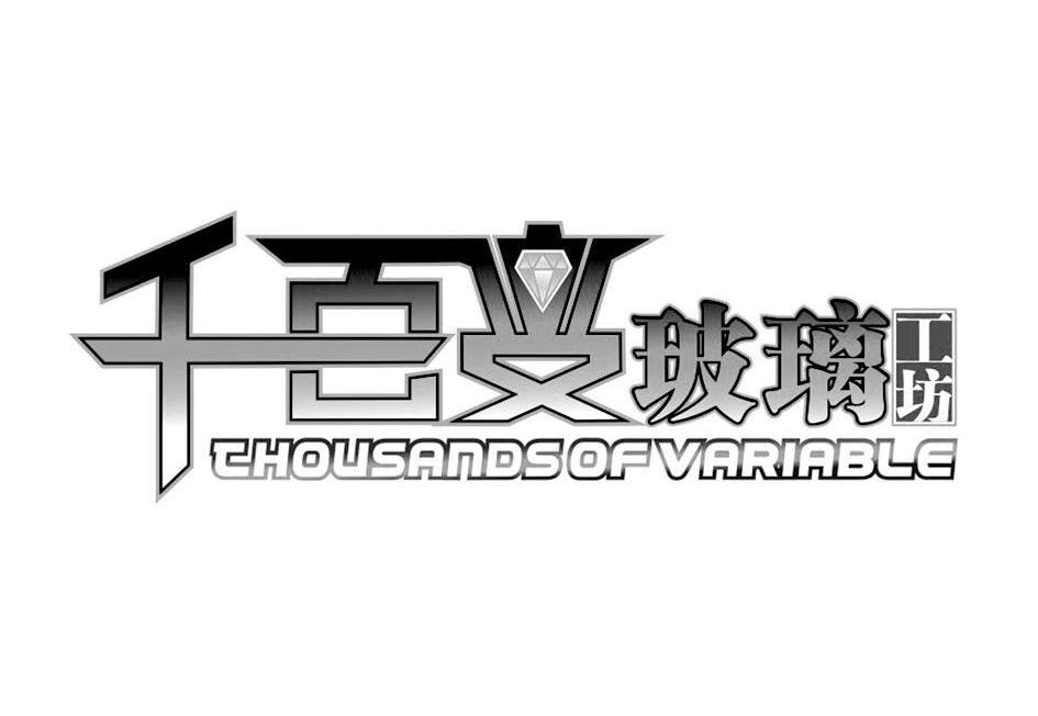 千百玻璃工坊 CHOUSANDSOFVARIABLE